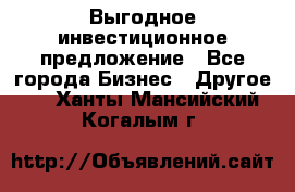 Выгодное инвестиционное предложение - Все города Бизнес » Другое   . Ханты-Мансийский,Когалым г.